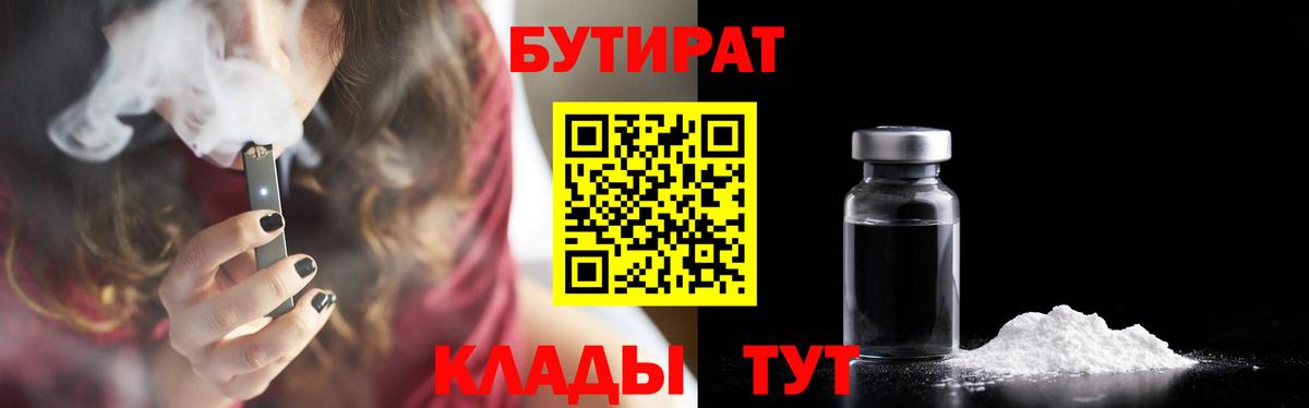 Бутират BDO 33%  Вход с VPN  Пенза 