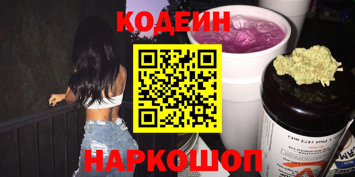 Codein Purple Drank  даркнет сайт  Пенза  Кодеиновый сироп Lean Purple Drank  Вход с VPN 